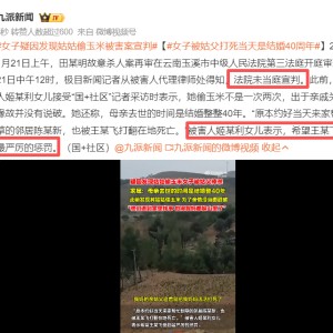 华体会体育在线-女子拍摄姑姑偷玉米被姑父棒杀！姑姑哀求出谅解书，女儿绝不原谅